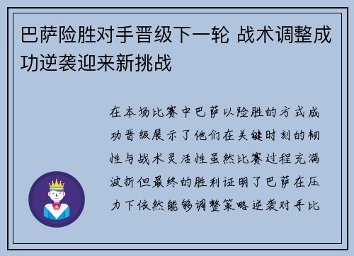 巴萨险胜对手晋级下一轮 战术调整成功逆袭迎来新挑战