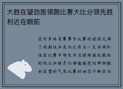 大胜在望劲旅领跑比赛大比分领先胜利近在眼前