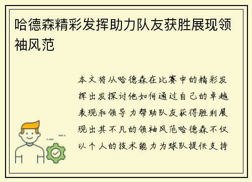 哈德森精彩发挥助力队友获胜展现领袖风范