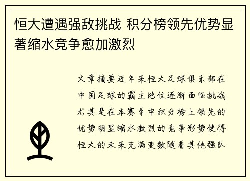 恒大遭遇强敌挑战 积分榜领先优势显著缩水竞争愈加激烈