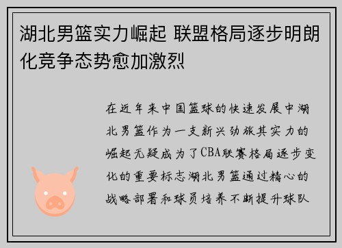 湖北男篮实力崛起 联盟格局逐步明朗化竞争态势愈加激烈