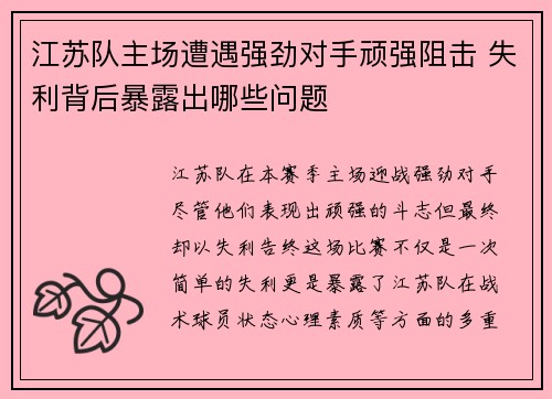 江苏队主场遭遇强劲对手顽强阻击 失利背后暴露出哪些问题