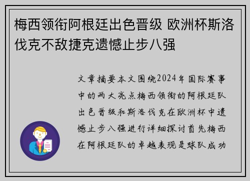 梅西领衔阿根廷出色晋级 欧洲杯斯洛伐克不敌捷克遗憾止步八强