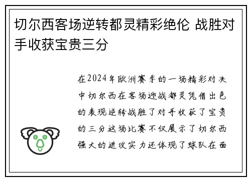 切尔西客场逆转都灵精彩绝伦 战胜对手收获宝贵三分