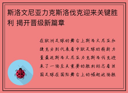斯洛文尼亚力克斯洛伐克迎来关键胜利 揭开晋级新篇章