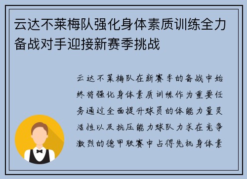 云达不莱梅队强化身体素质训练全力备战对手迎接新赛季挑战