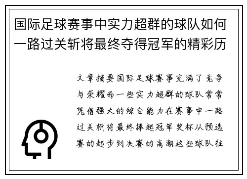 国际足球赛事中实力超群的球队如何一路过关斩将最终夺得冠军的精彩历程