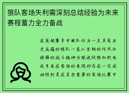 狼队客场失利需深刻总结经验为未来赛程蓄力全力备战