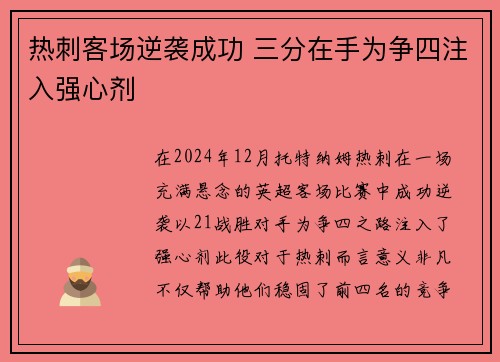 热刺客场逆袭成功 三分在手为争四注入强心剂
