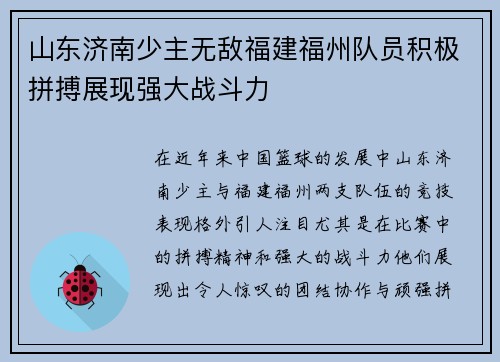 山东济南少主无敌福建福州队员积极拼搏展现强大战斗力
