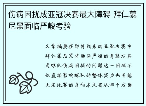 伤病困扰成亚冠决赛最大障碍 拜仁慕尼黑面临严峻考验