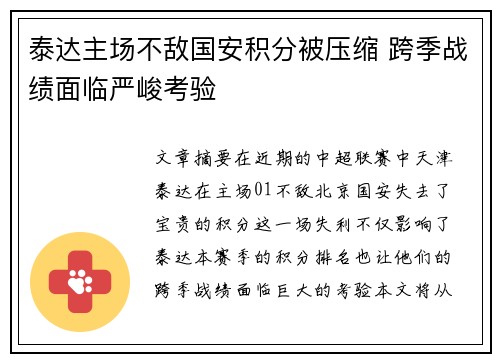 泰达主场不敌国安积分被压缩 跨季战绩面临严峻考验