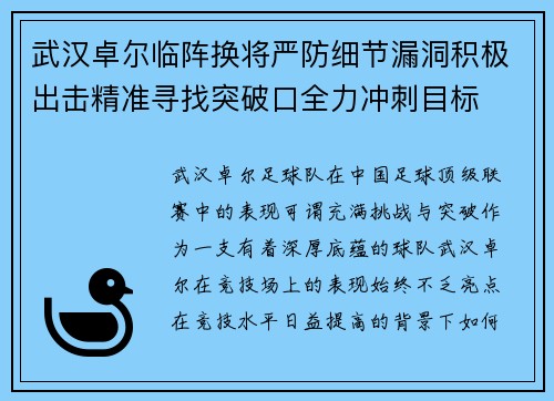 武汉卓尔临阵换将严防细节漏洞积极出击精准寻找突破口全力冲刺目标