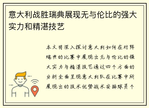 意大利战胜瑞典展现无与伦比的强大实力和精湛技艺