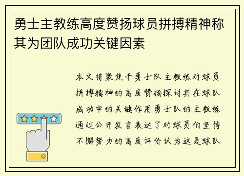 勇士主教练高度赞扬球员拼搏精神称其为团队成功关键因素