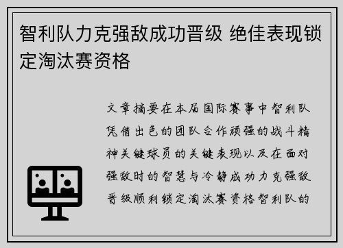 智利队力克强敌成功晋级 绝佳表现锁定淘汰赛资格