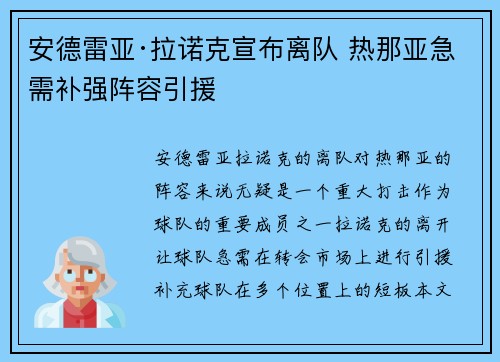 安德雷亚·拉诺克宣布离队 热那亚急需补强阵容引援