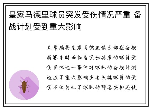 皇家马德里球员突发受伤情况严重 备战计划受到重大影响