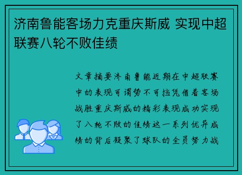 济南鲁能客场力克重庆斯威 实现中超联赛八轮不败佳绩