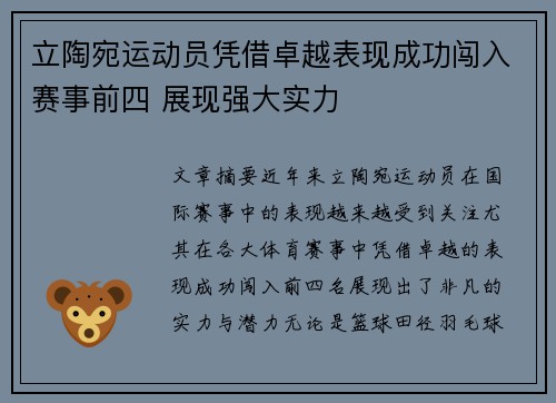 立陶宛运动员凭借卓越表现成功闯入赛事前四 展现强大实力
