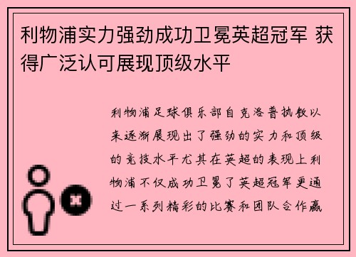 利物浦实力强劲成功卫冕英超冠军 获得广泛认可展现顶级水平