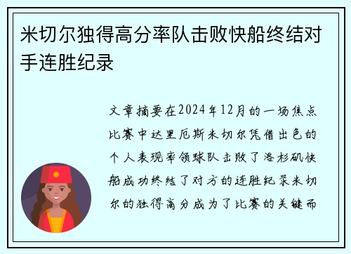 米切尔独得高分率队击败快船终结对手连胜纪录