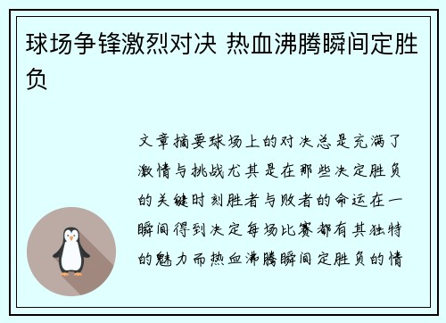 球场争锋激烈对决 热血沸腾瞬间定胜负