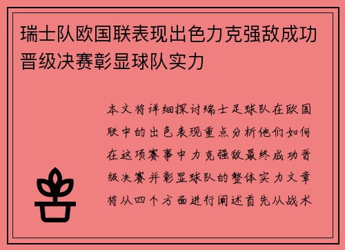 瑞士队欧国联表现出色力克强敌成功晋级决赛彰显球队实力