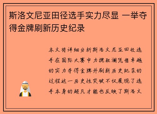 斯洛文尼亚田径选手实力尽显 一举夺得金牌刷新历史纪录