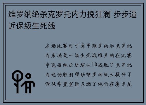 维罗纳绝杀克罗托内力挽狂澜 步步逼近保级生死线