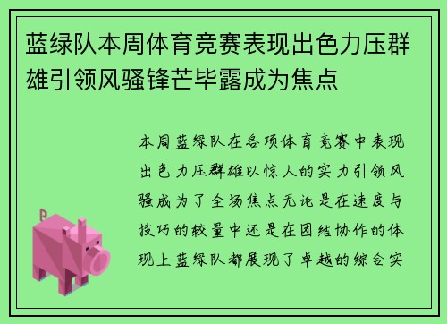 蓝绿队本周体育竞赛表现出色力压群雄引领风骚锋芒毕露成为焦点