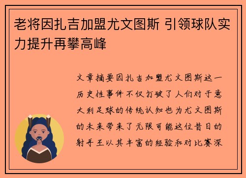 老将因扎吉加盟尤文图斯 引领球队实力提升再攀高峰