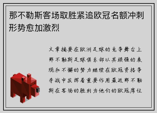 那不勒斯客场取胜紧追欧冠名额冲刺形势愈加激烈