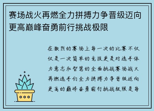 赛场战火再燃全力拼搏力争晋级迈向更高巅峰奋勇前行挑战极限