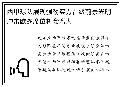 西甲球队展现强劲实力晋级前景光明冲击欧战席位机会增大