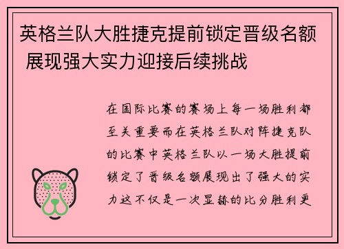英格兰队大胜捷克提前锁定晋级名额 展现强大实力迎接后续挑战