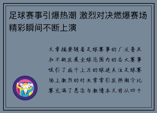 足球赛事引爆热潮 激烈对决燃爆赛场精彩瞬间不断上演