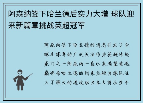 阿森纳签下哈兰德后实力大增 球队迎来新篇章挑战英超冠军