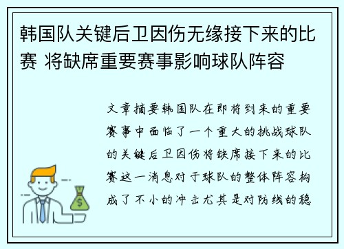 韩国队关键后卫因伤无缘接下来的比赛 将缺席重要赛事影响球队阵容
