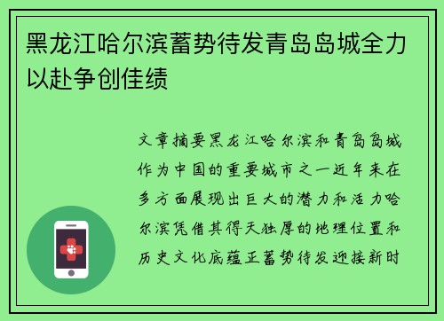 黑龙江哈尔滨蓄势待发青岛岛城全力以赴争创佳绩