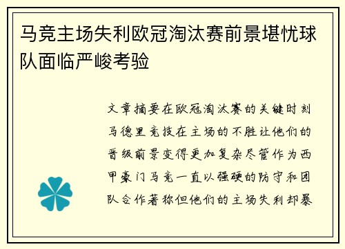 马竞主场失利欧冠淘汰赛前景堪忧球队面临严峻考验