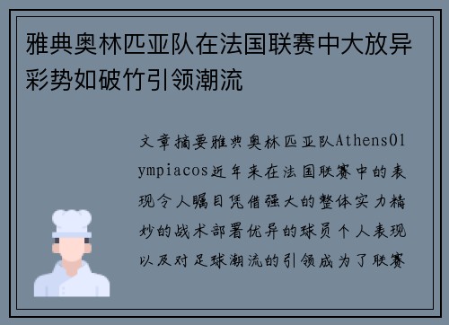 雅典奥林匹亚队在法国联赛中大放异彩势如破竹引领潮流