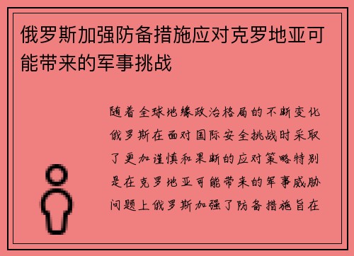 俄罗斯加强防备措施应对克罗地亚可能带来的军事挑战