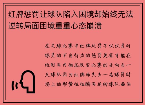 红牌惩罚让球队陷入困境却始终无法逆转局面困境重重心态崩溃