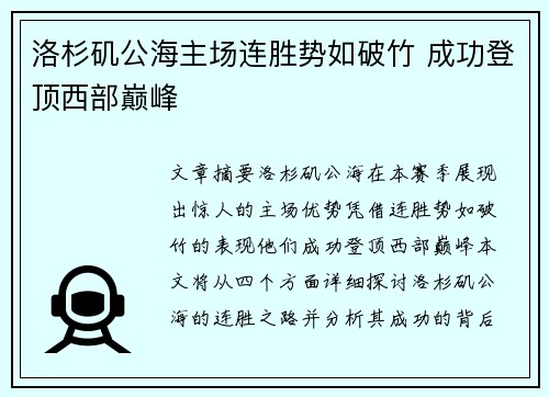 洛杉矶公海主场连胜势如破竹 成功登顶西部巅峰