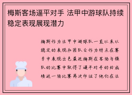 梅斯客场逼平对手 法甲中游球队持续稳定表现展现潜力