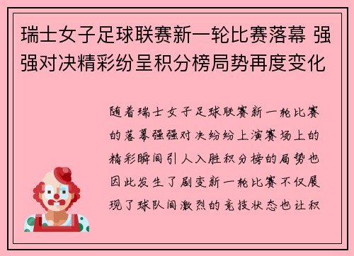 瑞士女子足球联赛新一轮比赛落幕 强强对决精彩纷呈积分榜局势再度变化