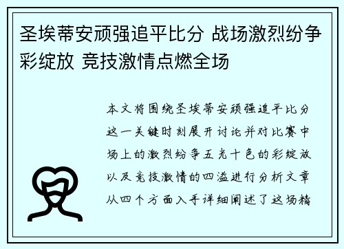 圣埃蒂安顽强追平比分 战场激烈纷争彩绽放 竞技激情点燃全场
