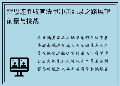 雷恩连胜收官法甲冲击纪录之路展望前景与挑战