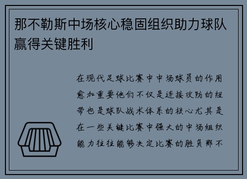 那不勒斯中场核心稳固组织助力球队赢得关键胜利